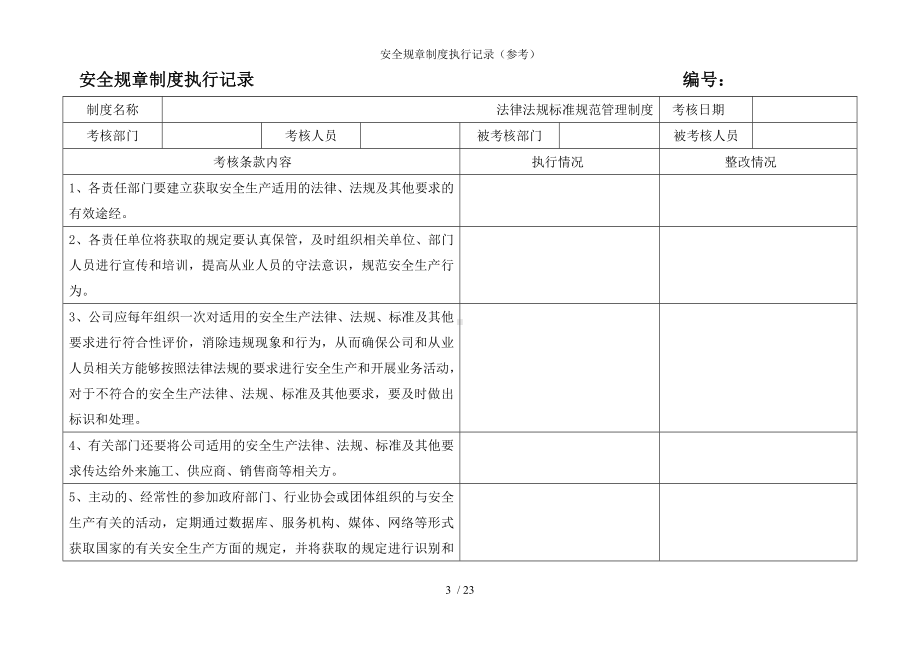 企业安全规章制度执行记录（参考）参考模板范本.doc_第3页