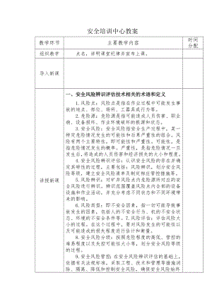 企业安全风险辨识评估技术培训教案参考模板范本.doc