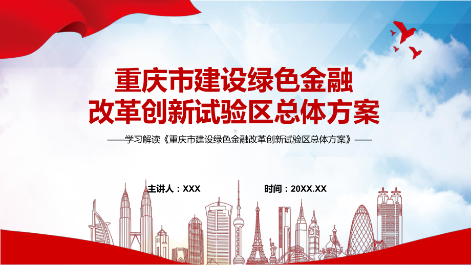 图文重庆市建设绿色金融改革创新试验区总体方案主要内容2022年新制订《重庆市建设绿色金融改革创新试验区总体方案》PPT课件.pptx_第1页