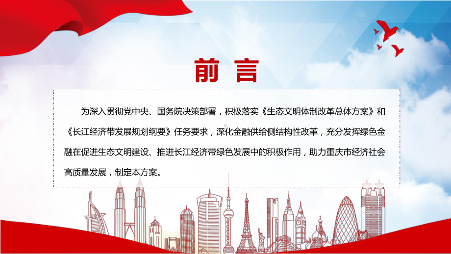 图文重庆市建设绿色金融改革创新试验区总体方案主要内容2022年新制订《重庆市建设绿色金融改革创新试验区总体方案》PPT课件.pptx_第2页