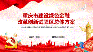 图文图解2022年新制订重庆市建设绿色金融改革创新试验区总体方案学习解读《重庆市建设绿色金融改革创新试验区总体方案》PPT课件.pptx