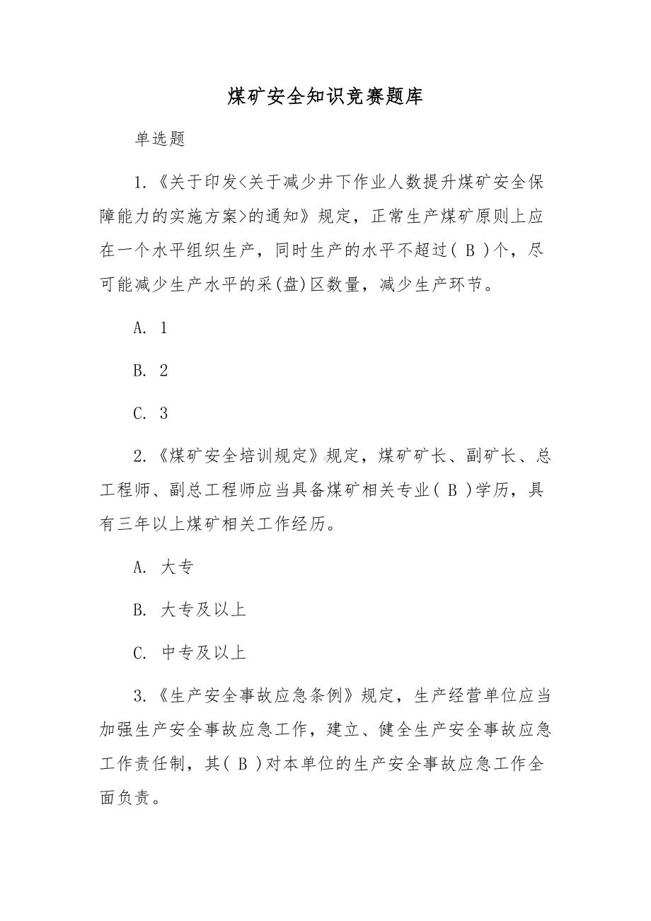 煤矿安全知识竞赛题库.docx_第1页