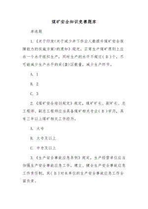 煤矿安全知识竞赛题库.docx