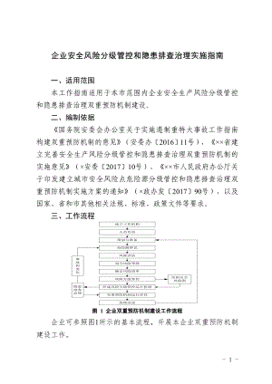 企业安全风险分级管控和隐患排查治理实施指南参考模板范本.doc