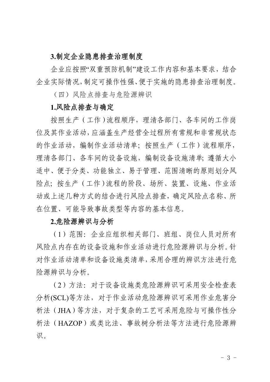 企业安全风险分级管控和隐患排查治理实施指南参考模板范本.doc_第3页