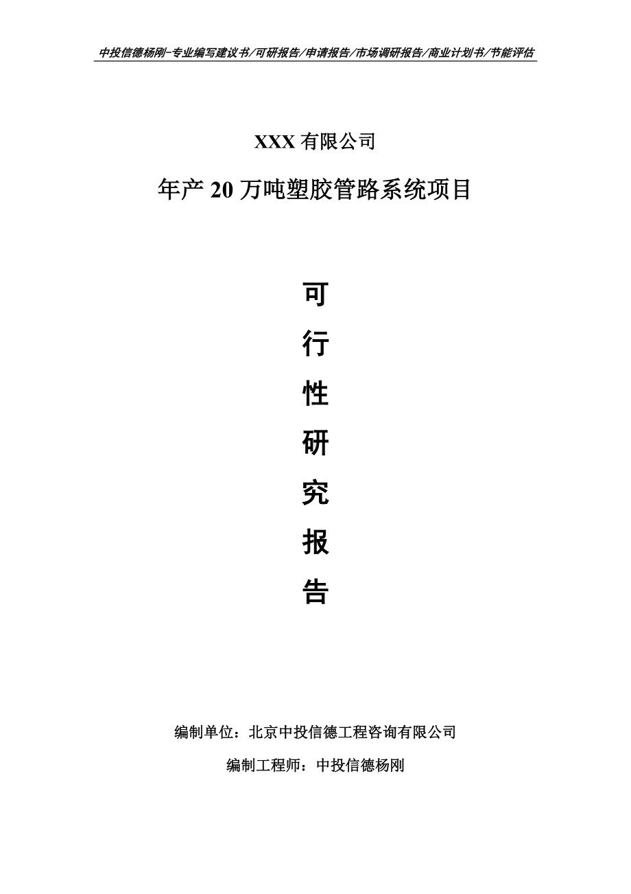 年产20万吨塑胶管路系统可行性研究报告申请书模板.doc_第1页