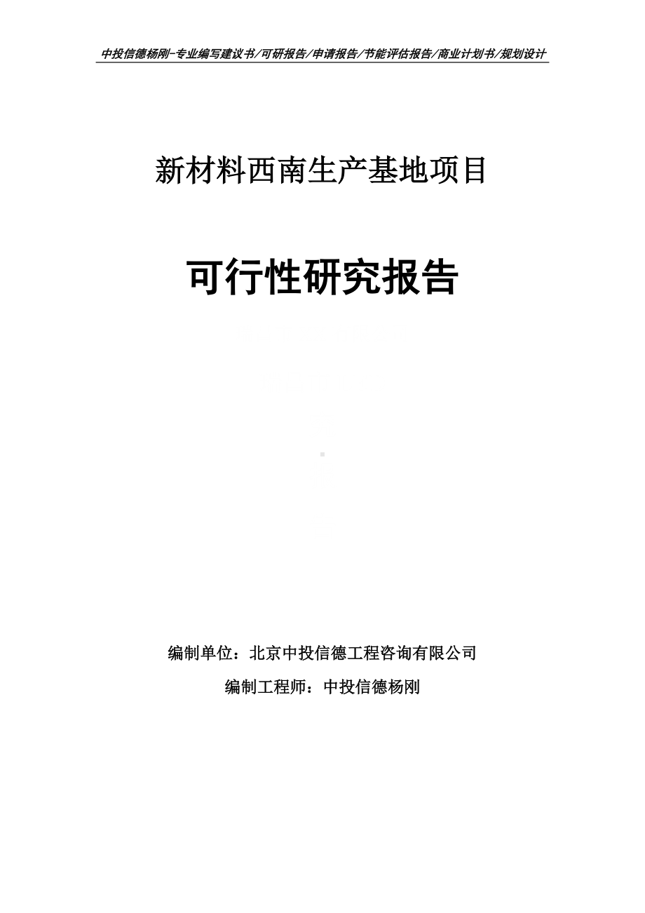 新材料西南生产基地项目可行性研究报告建议书.doc_第1页