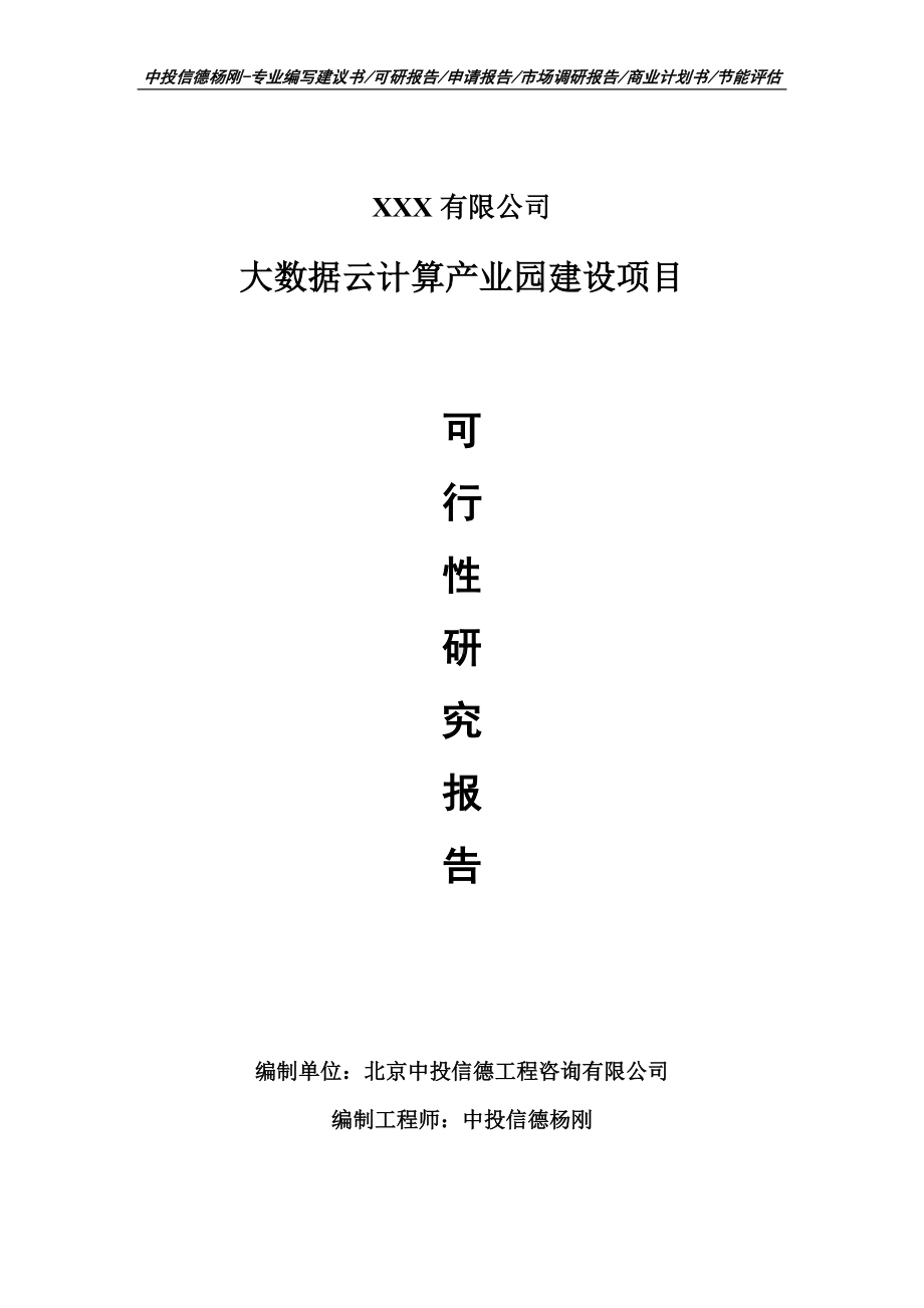 大数据云计算产业园建设项目可行性研究报告建议书.doc_第1页