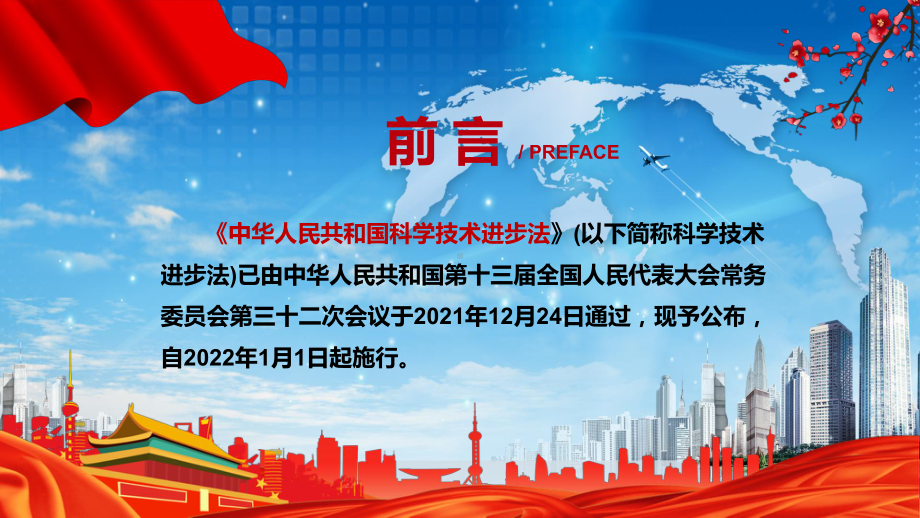 新版科学技术进步法学习解读新修订中华人民共和国科学技术进步法精品（PPT课件）.pptx_第2页