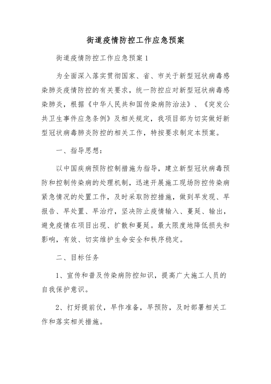 街道疫情防控工作应急预案.docx_第1页