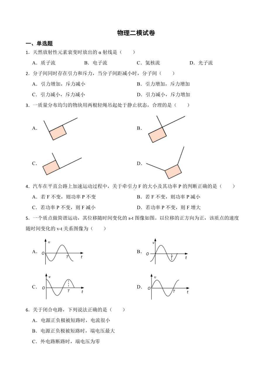 上海市长宁区2022届高三下学期物理二模试卷及答案.docx_第1页