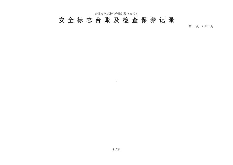 企业安全标准化台帐汇编参考模板范本.doc_第2页