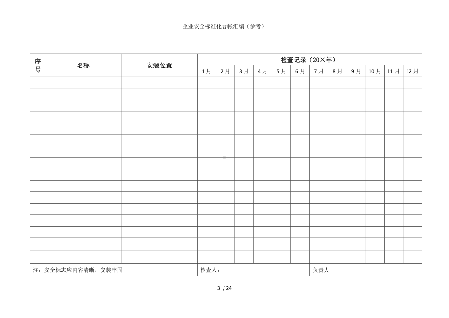 企业安全标准化台帐汇编参考模板范本.doc_第3页