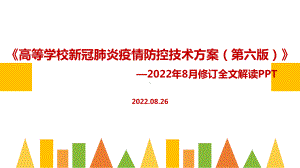 《高等学校新冠肺炎疫情防控技术方案（第六版）》全文PPT 《高等学校新冠肺炎疫情防控技术方案（第六版）》解读PPT 《高等学校新冠肺炎疫情防控技术方案（第六版）》学习PPT 《高等学校新冠肺炎疫情防控技术方案（第六版）》专题解读PPT.ppt