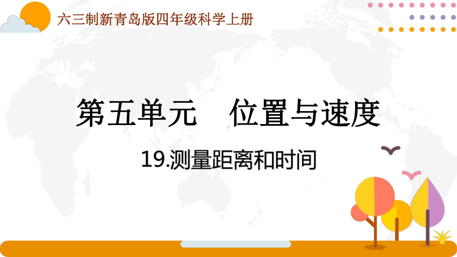 六三制新青岛版四年级科学上册第五单元《位置与速度》全部课件（一共3课时）.pptx_第1页