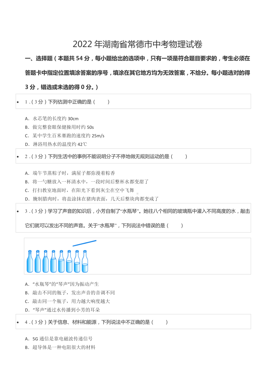 2022年湖南省常德市中考物理试卷.docx_第1页