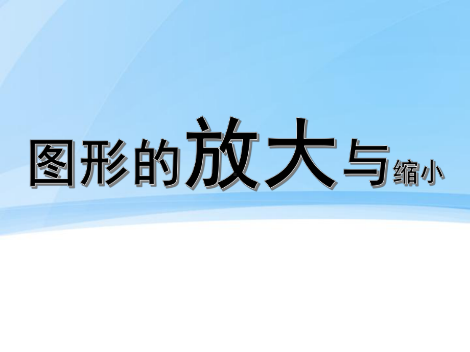 苏教版六下数学《图形的放大与缩小》课件（区级公开课）.pptx_第1页