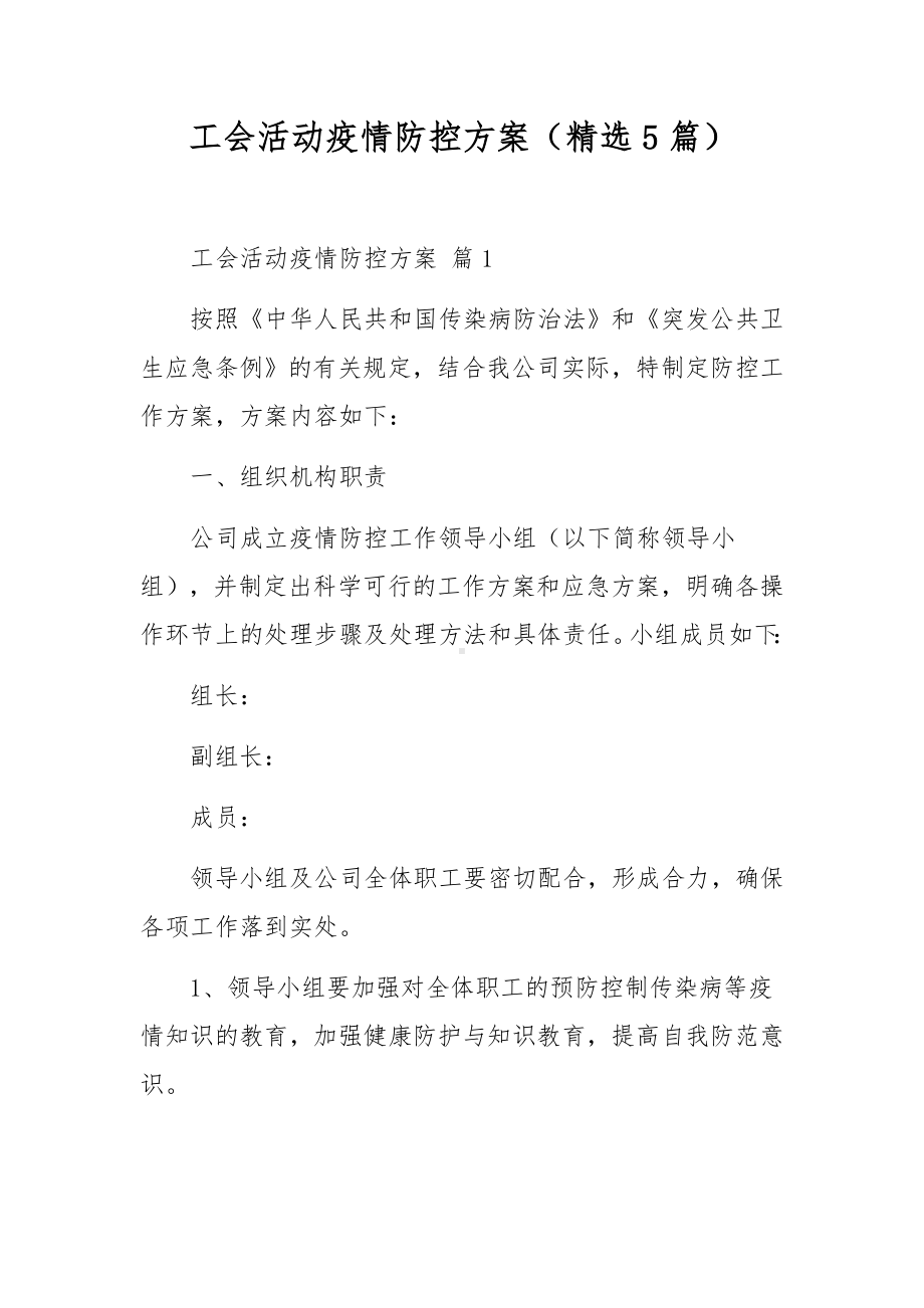 工会活动疫情防控方案（精选5篇）.docx_第1页