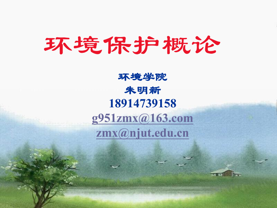 环境工程概论绪论课件.ppt_第1页