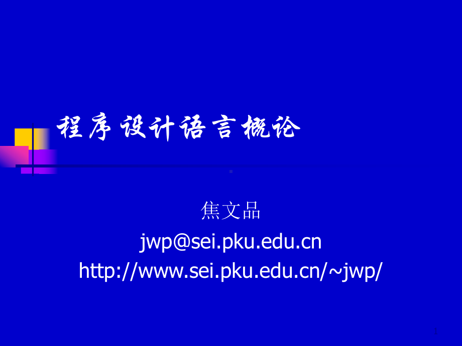 程序设计语言概论课件.ppt_第1页