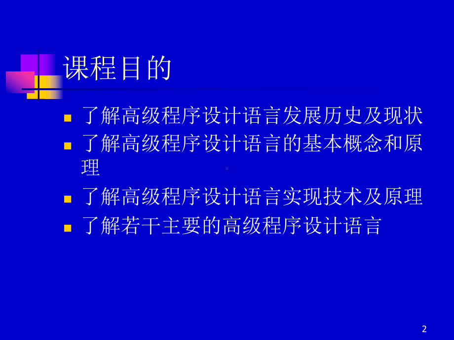 程序设计语言概论课件.ppt_第2页