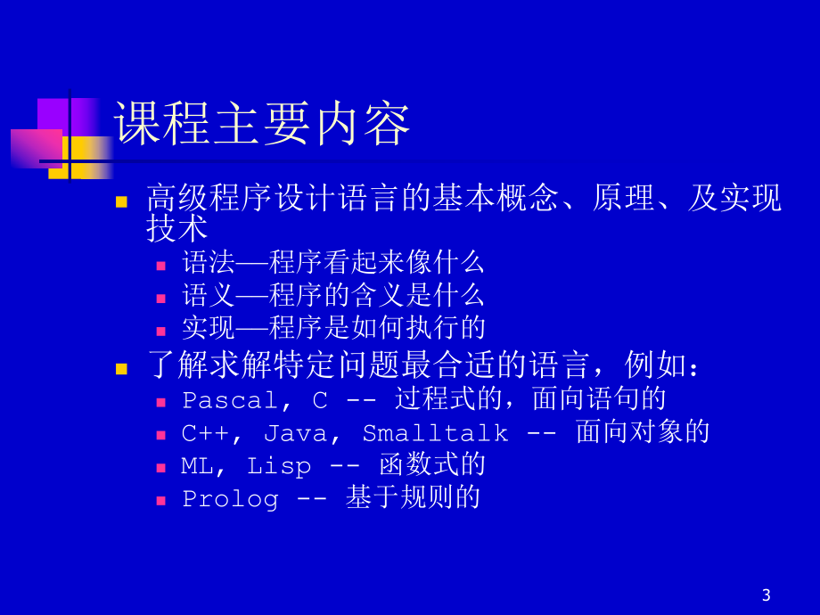 程序设计语言概论课件.ppt_第3页