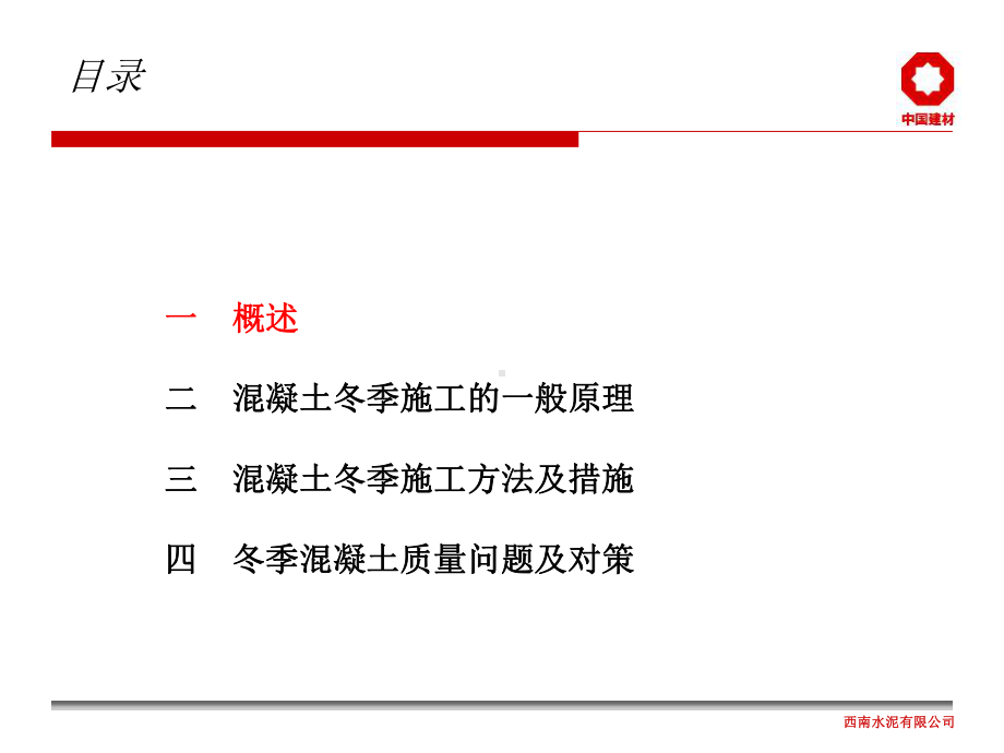 混凝土冬季施工方法及措施课件.ppt_第2页