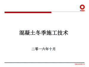 混凝土冬季施工方法及措施课件.ppt