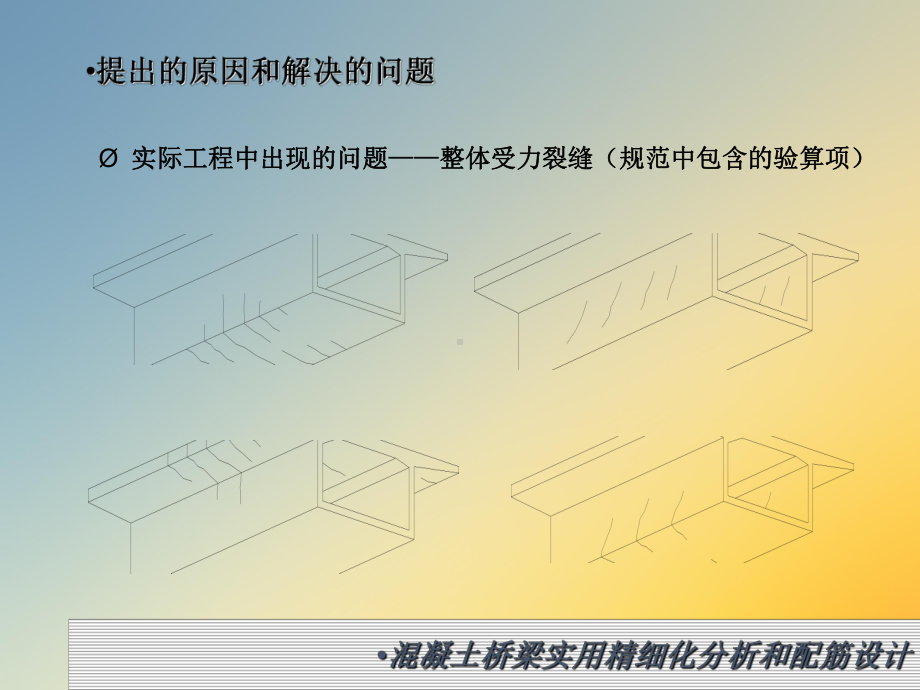 混凝土桥梁实用精细化分析和配筋设计课件.ppt_第3页