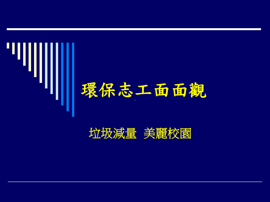 环保志工面面观课件.ppt_第1页