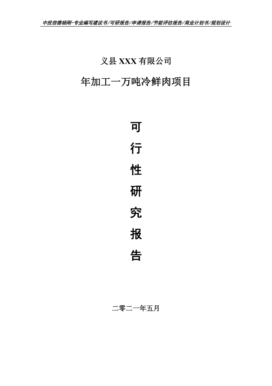 年加工一万吨冷鲜肉项目可行性研究报告建议书.doc_第1页