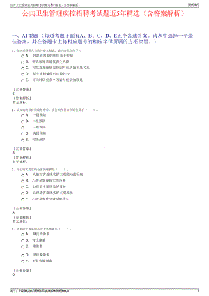 公共卫生管理疾控招聘考试题近5年精选（含答案解析）.pdf