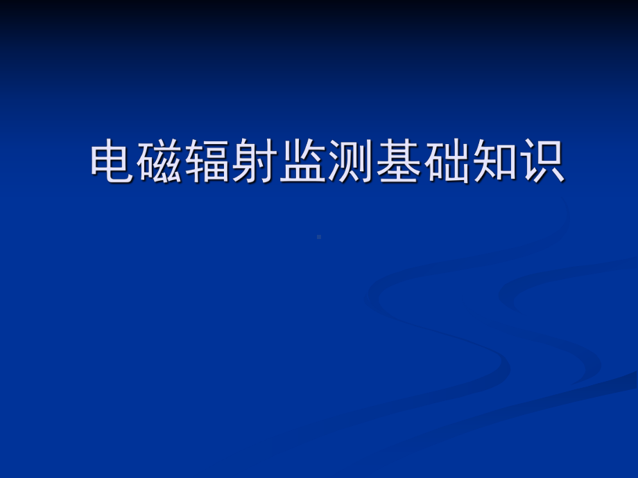 电磁辐射监测基础知识课件.ppt_第1页