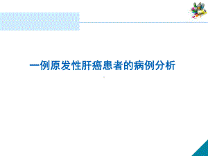 病例分析：原发性肝癌患者的病例分析课件.ppt