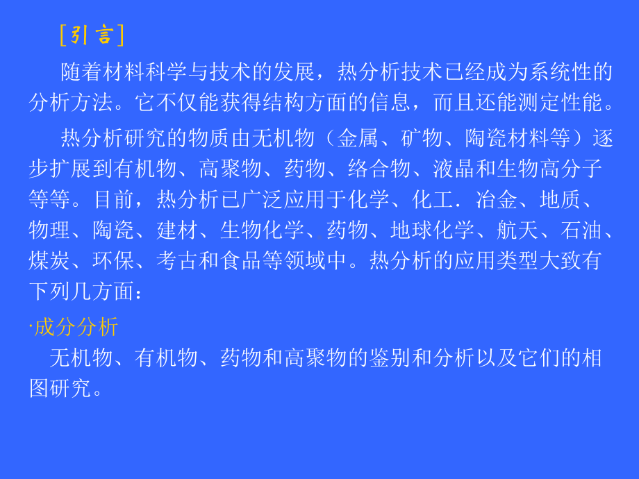 热分析实验研究生wdh课件.ppt_第2页