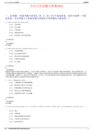 公共卫生试题与答案2022.pdf