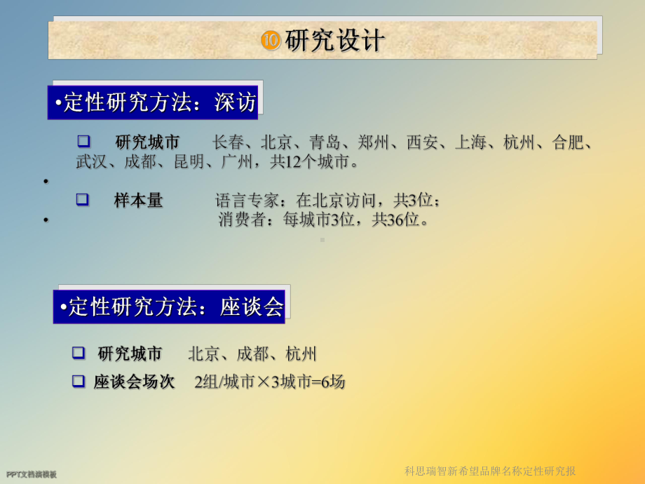 科思瑞智新希望品牌名称定性研究报课件.ppt_第3页