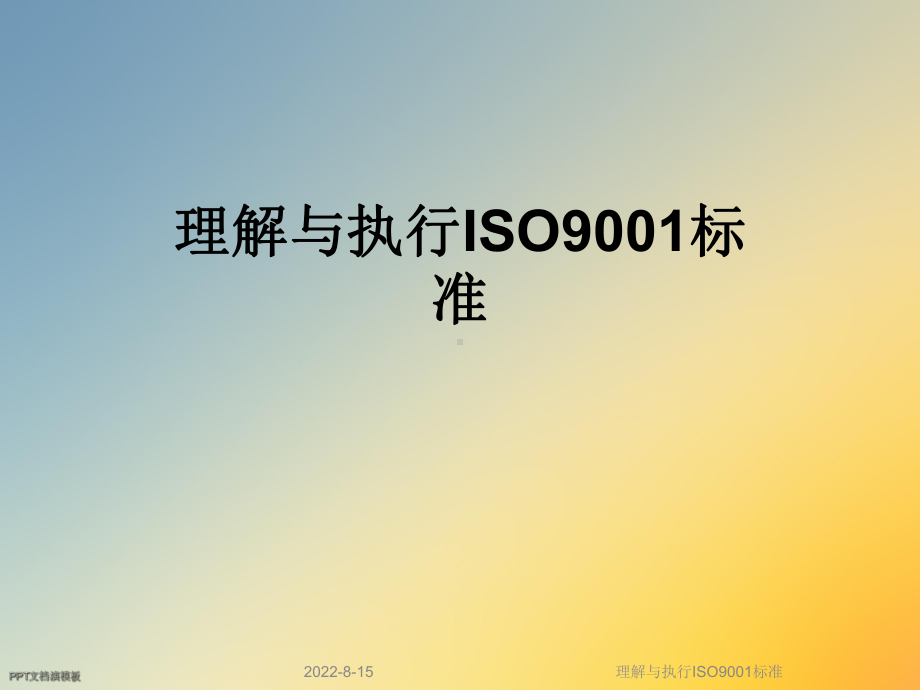 理解与执行ISO9001标准课件.ppt_第1页