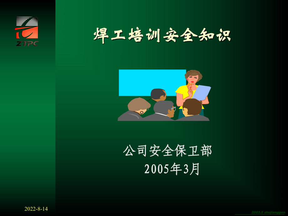 焊工培训安全知识课件.ppt_第1页