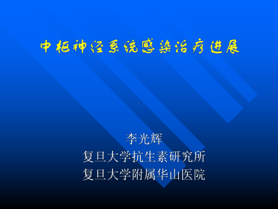 神经系统抗感染课件.ppt_第1页