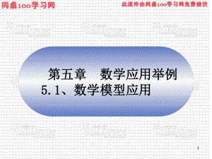 第五数学应用举例数学模型应用课件.ppt