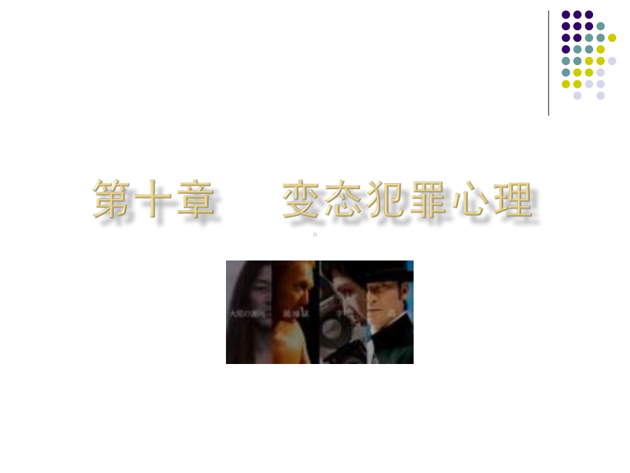 第十章变态犯罪心理PPT课件.ppt_第1页