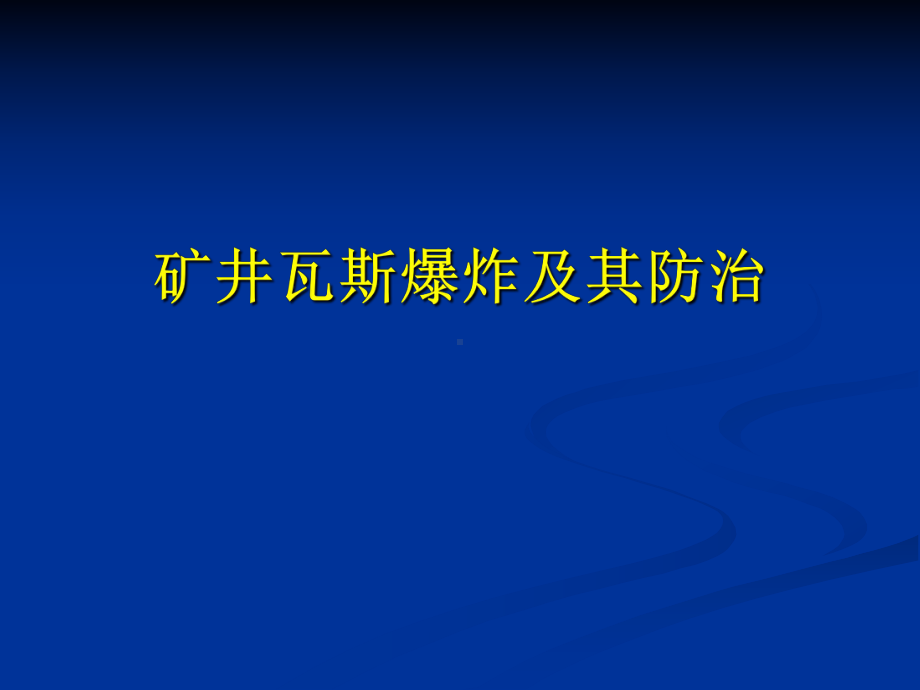 矿井瓦斯爆炸及其防治课件.ppt_第1页