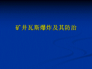 矿井瓦斯爆炸及其防治课件.ppt