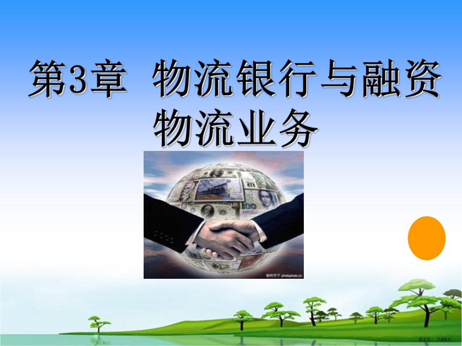 物流银行与融资课件.ppt_第2页