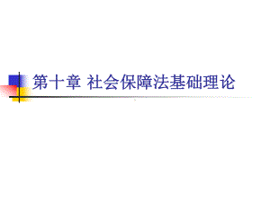 社会保障法基础理论课件.ppt