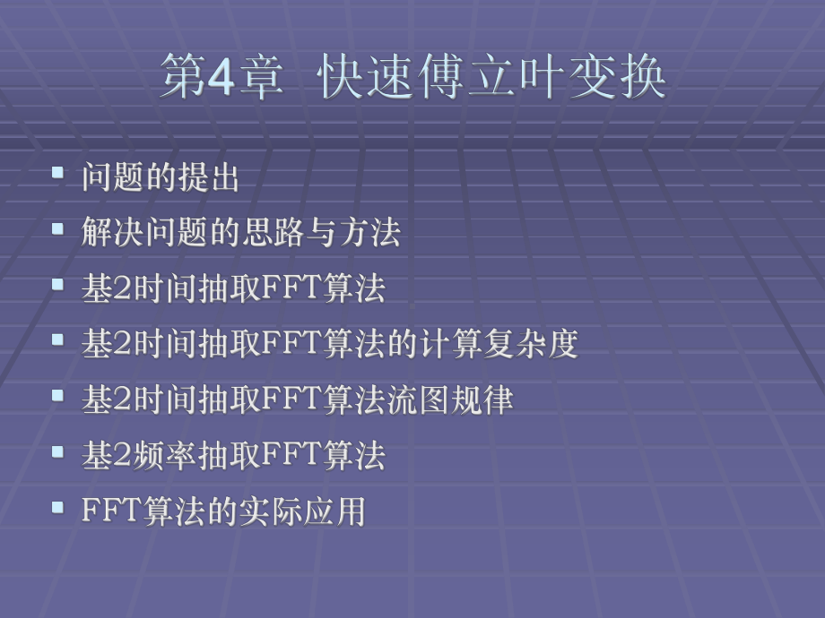 第4快速傅立叶变换课件.ppt_第1页