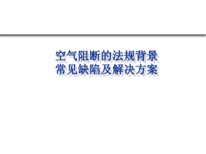 空气阻断(空气阻断的法规背景常见缺陷及解决方案)GMP培训课件.pptx