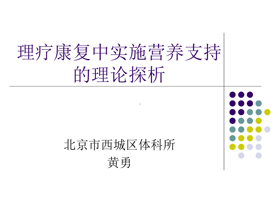 理疗过程中实施营(X张幻灯片)课件.ppt_第1页