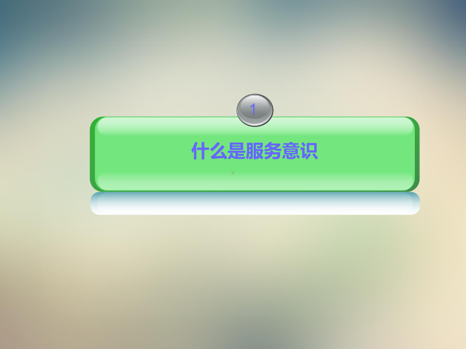 理论一酒店服务意识课件.ppt_第3页